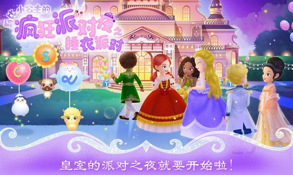 莉比小公主疯狂派对夜手游 游戏截图